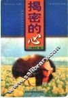 揭密的心