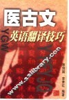 医古文英语翻译技巧