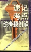 大学英语词汇速记·考点·统考题例解  3-4级