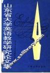 山东省大学英语教学研究论文集  1