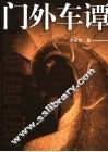 门外车谭