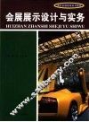 会展展示设计与实务