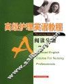 高级护理英语教程 阅读分册 Reading section
