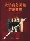 大学商务英语听说教程