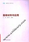 服装材料与应用