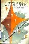 法律基础学习指南