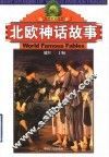 北欧神话故事