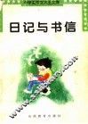 日记与书信