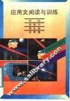 应用文阅读与训练