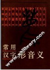 常用汉字形音义