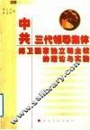 中共三代领导集体捍卫国家独立和主权的理论与实践
