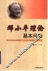 邓小平理论基本问题