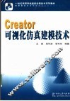Creator可视化仿真建模技术