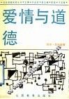 爱情与道德