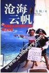 沧海云帆  英国船长和中国女孩的海上传奇