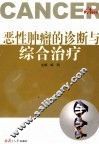 恶性肿瘤的诊断与综合治疗