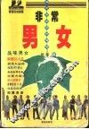 非常男女  都市男女流行物语