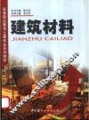 建筑材料