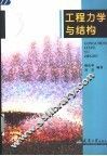 工程力学与结构
