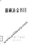 馆藏冶金书目