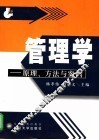 管理学  原理、方法与案例