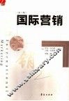 国际营销  第3版