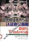 国家网络技术水平认证考试指南 基础与Windows篇