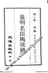 皇明名臣琬琰录  第2册