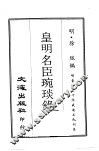 皇明名臣琬琰录  第3册