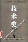 技术史  第7卷  下  二十世纪  1900-1950 封面
