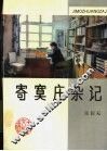 寄寞庄杂记