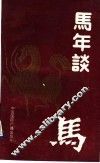 马年谈马