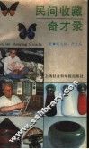 民间收藏奇才录