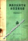 陕西农民科学家的智慧和风格