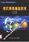 现代网络通信技术