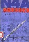 新四军印刷史集