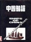 中国船谱