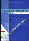中国对外开放与地区经济发展
