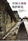 中国古城墙保护研究