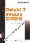 Delphi 7管理信息系统实例教程