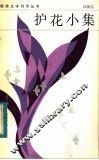 护花小集