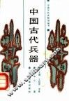 中国古代兵器