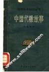 中国代数故事  第3版