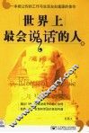 世界上最会说话的人