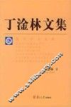 丁淦林文集