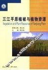 三江平原地区植被与植物资源