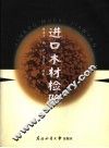 进口木材检验