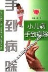 小儿病手到病除