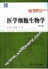 医学细胞生物学  第3版