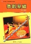 舞蹈基础